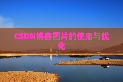 CSDN博客图片的使用与优化