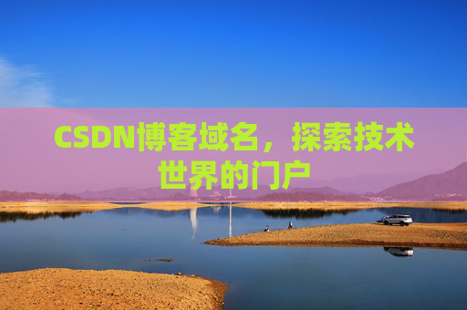 CSDN博客域名，探索技术世界的门户